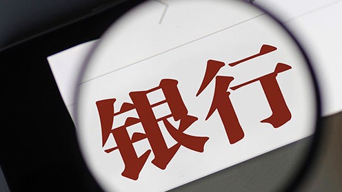 明道配资 银行股今日走高，机构圈出这些机会