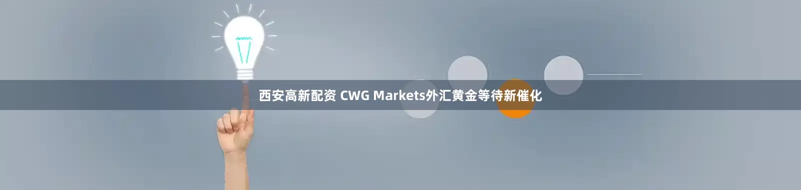 西安高新配资 CWG Markets外汇黄金等待新催化